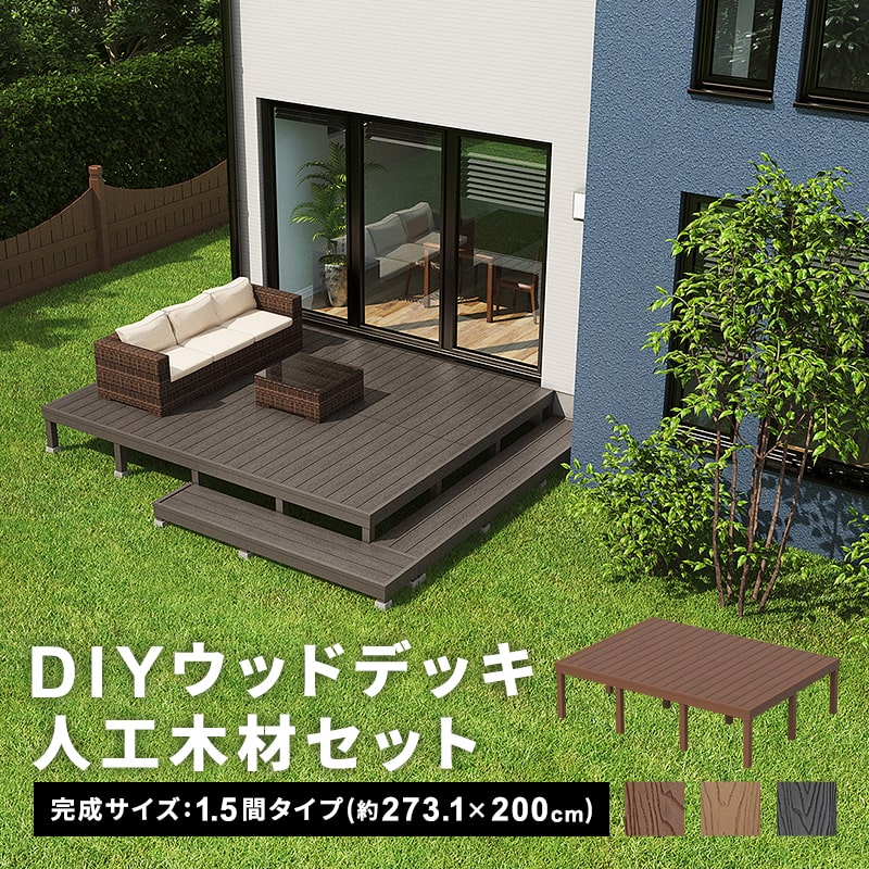 デッキ 人工木 273.1×200cm 1.5間サイズ 人工木デッキ DIY キット