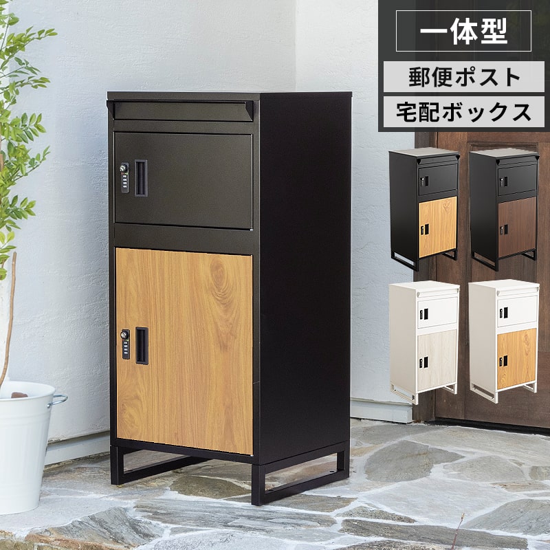 宅配ボックス 置き配 ポスト 玄関ポスト ブラック 木目調 宅配BOX