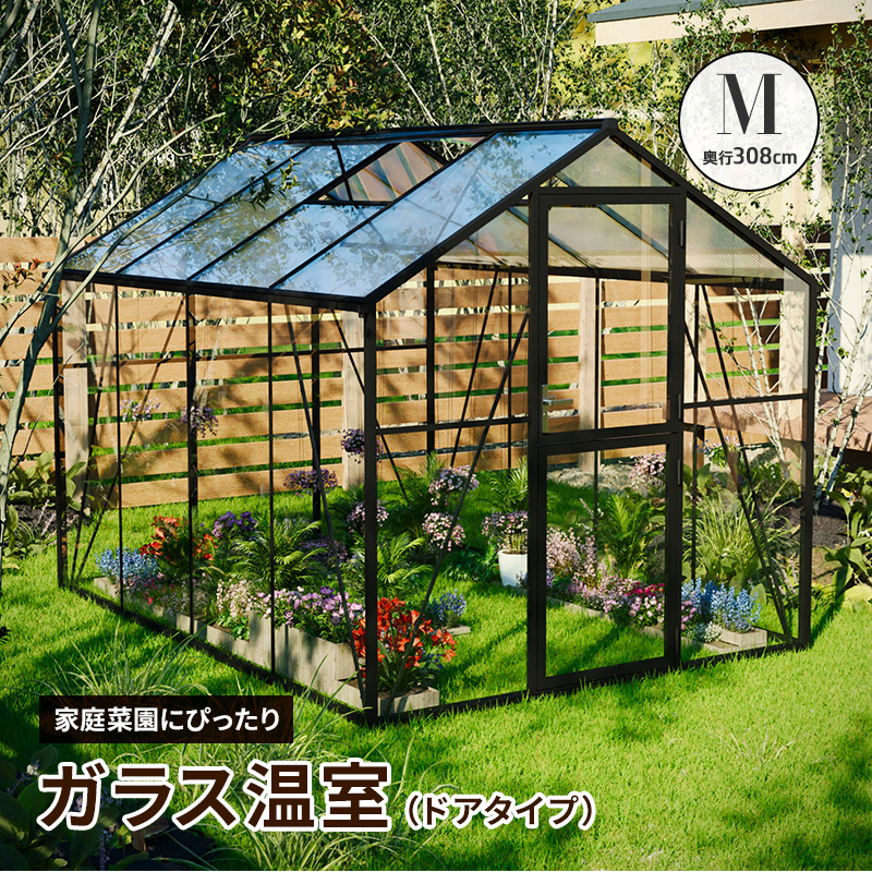 MINT ガラス温室 サンルーム Mサイズ 大型物置 屋外物置 組み立て式