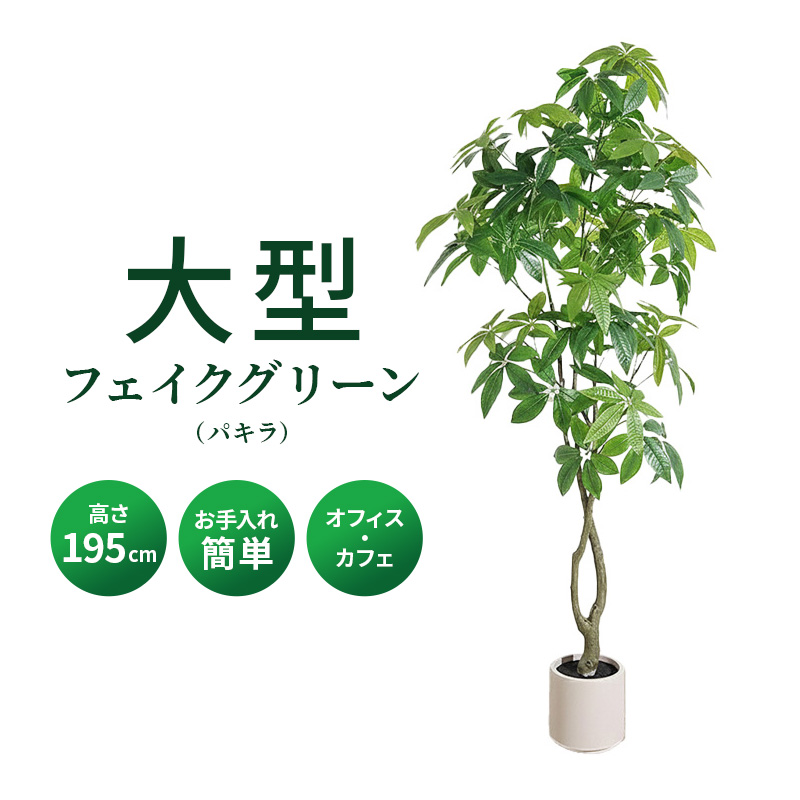 MINT パキラ フェイクグリーン 光触媒フェイクグリーン 観葉植物 造花