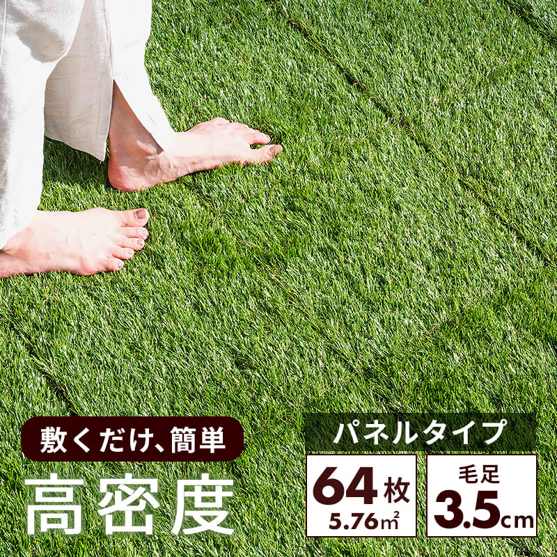 MINT 人工芝パネル64枚セット 幅30 人工芝 芝生 タイル タイル