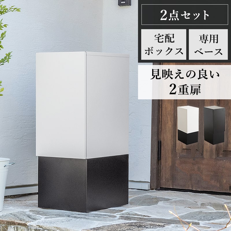 宅配ボックス 専用ベースセット 宅配ポスト ポスト 不在受取