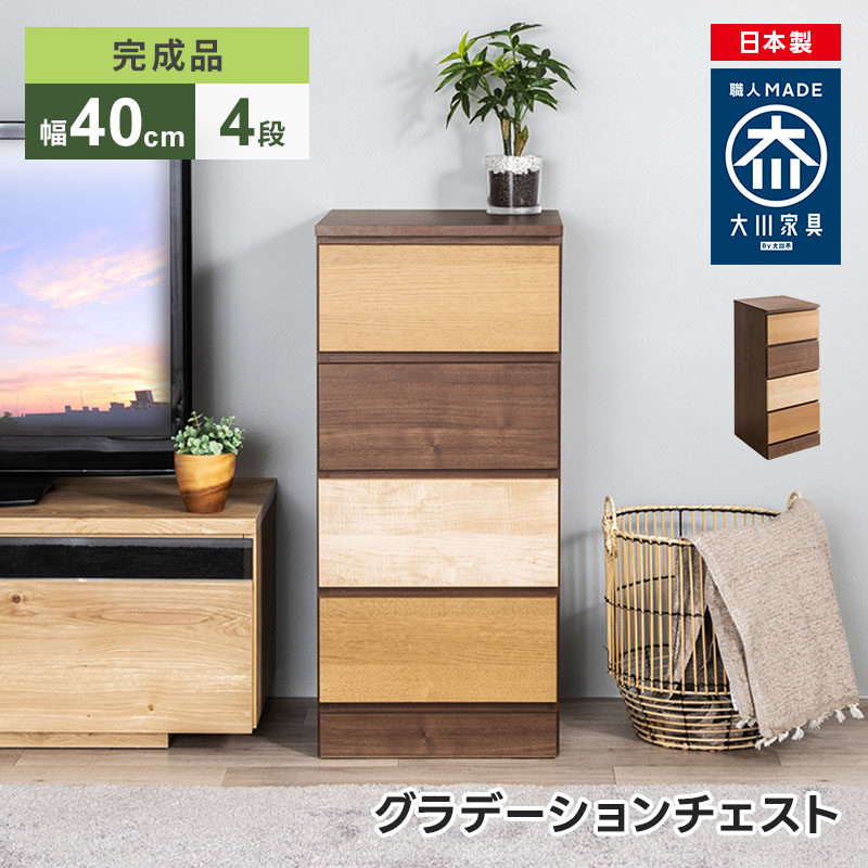 MINT チェスト 大川家具 完成品 日本製 大容量 収納 おしゃれ 洋服