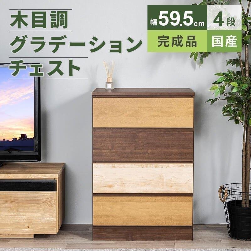 MINT チェスト 収納 タンス コンパクト収納 木目調 グラデーション 幅