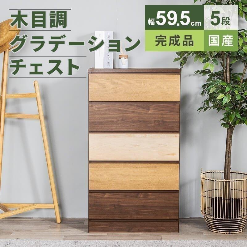 MINT チェスト 収納 タンス コンパクト収納 木目調 グラデーション 幅