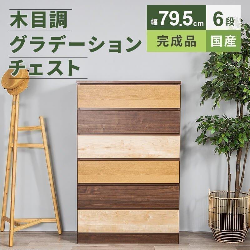 MINT チェスト 収納 タンス コンパクト収納 木目調 グラデーション 幅 