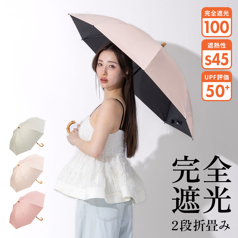 新商品 日傘 完全遮光 折りたたみ傘 折り畳み傘 遮光率100％ UPF50+ 撥