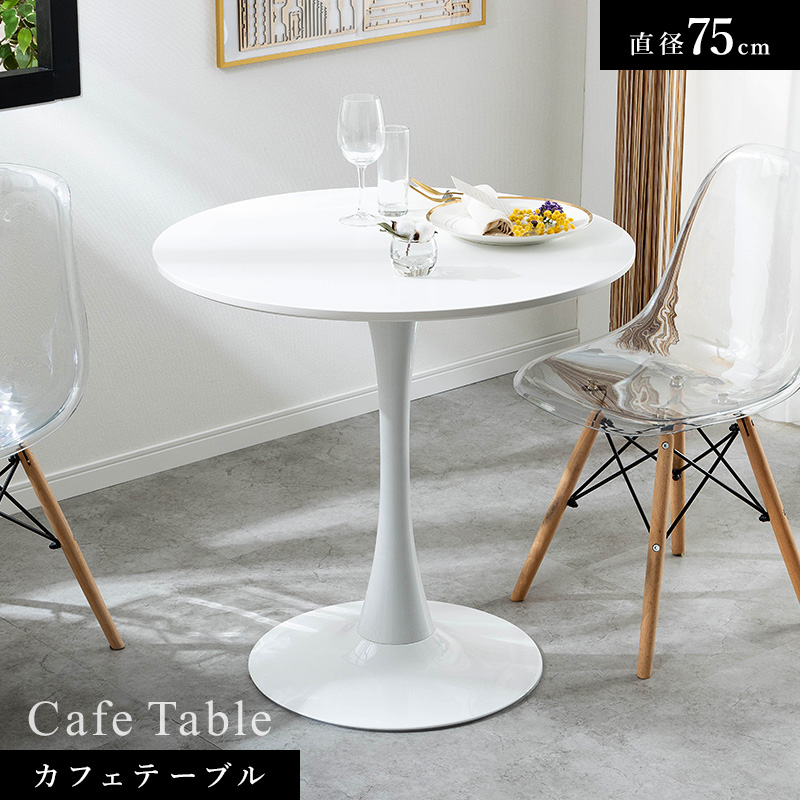 丸テーブル ダイニングテーブル カフェテーブル 円形テーブル 75cm