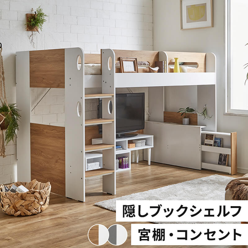 ロフトベッド シングル ハイタイプ ロフト ベッド　宮付き ベッド下収納 子供部屋 システムベッド 収納 収納付き 木製 フレーム 子供 キッズ