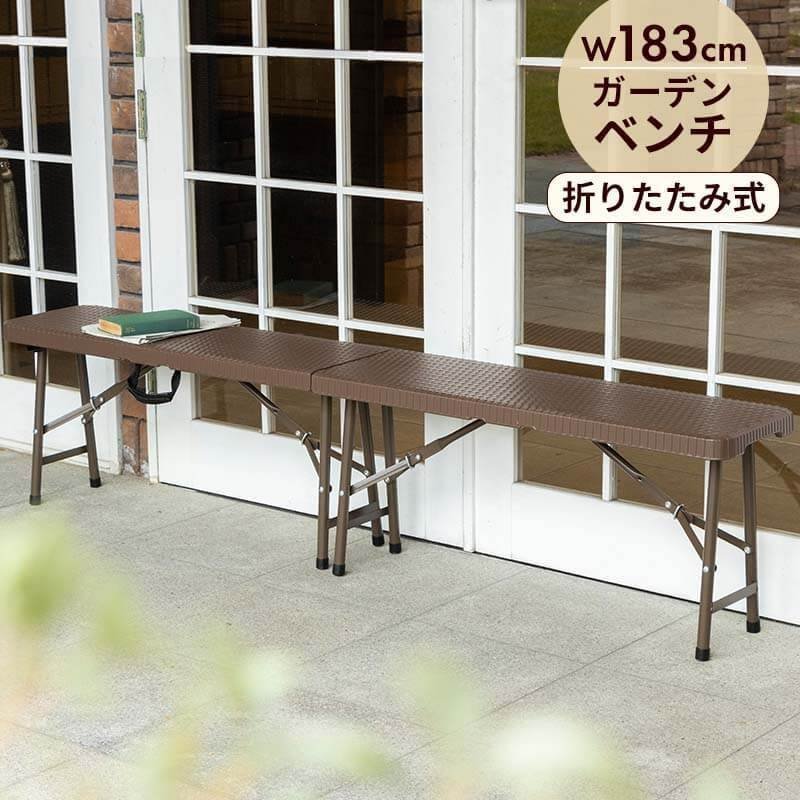 MINT 折りたたみ ガーデンベンチ 幅183cm ベンチ ブラウン ラタン調