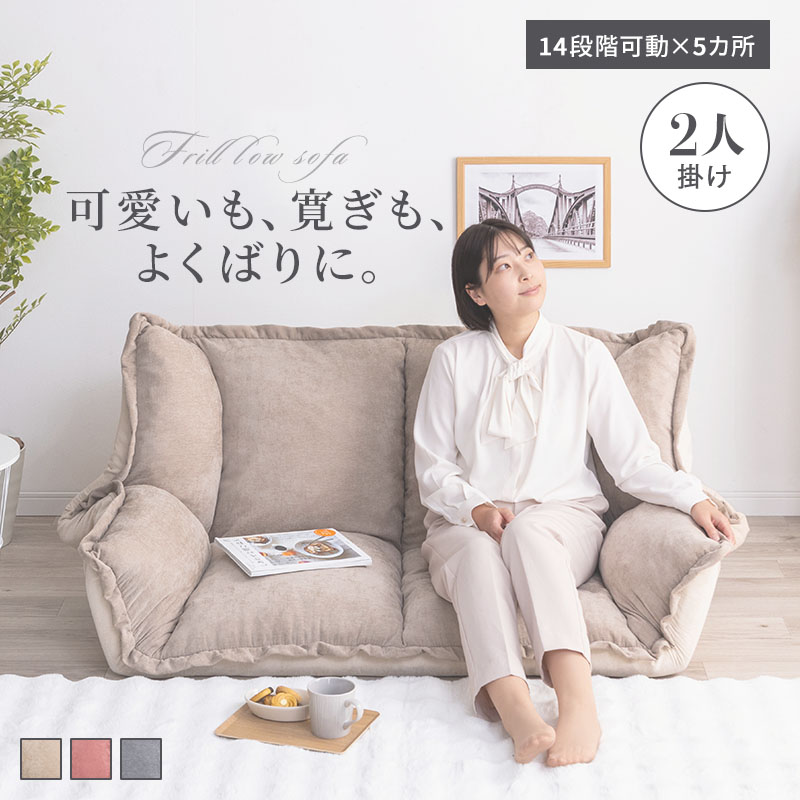 MINT フリルローソファ 2人掛け リクライニング ベッドマット ベージュ