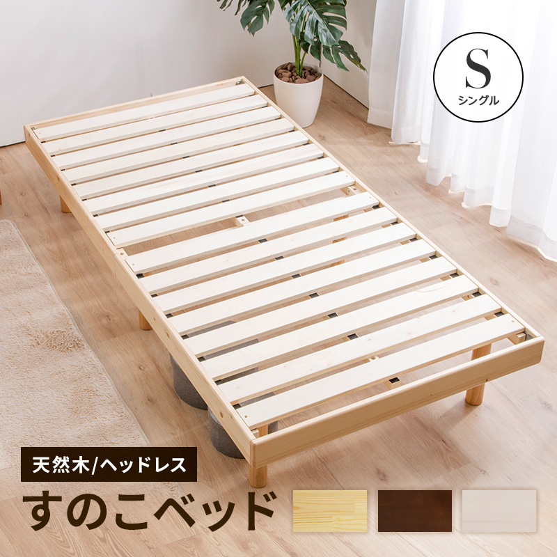 ベッド シングルベッド すのこベッド ベッドフレーム 天然木パイン無垢 