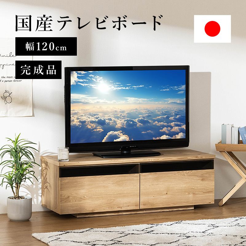 日本製 テレビ台 国産 120cm 完成品 テレビボード テレビラック 
