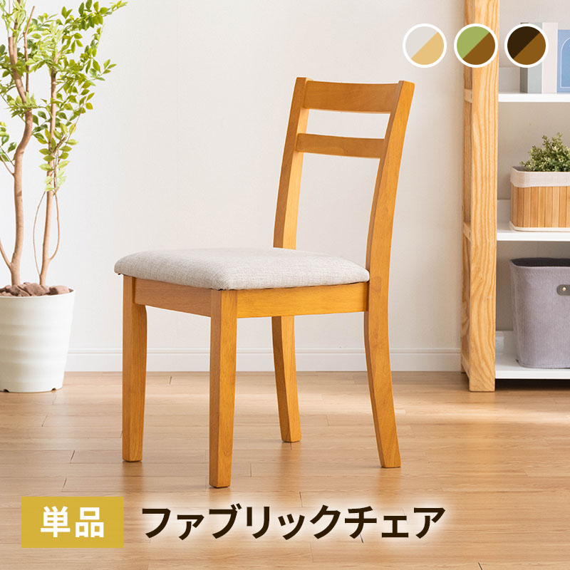 ダイニングチェア 1脚 単品 木製チェア 布張り 椅子