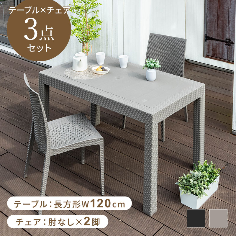 MINT ガーデンテーブルセット チェア セット 3点セット 幅120テーブル