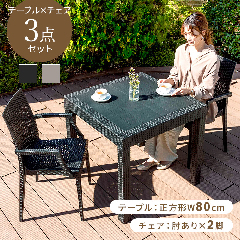ガーデンテーブル チェア 3点セット W80テーブル 肘付きチェア 雨ざらし 外用 おしゃれ 庭 ガーデンセット (D)