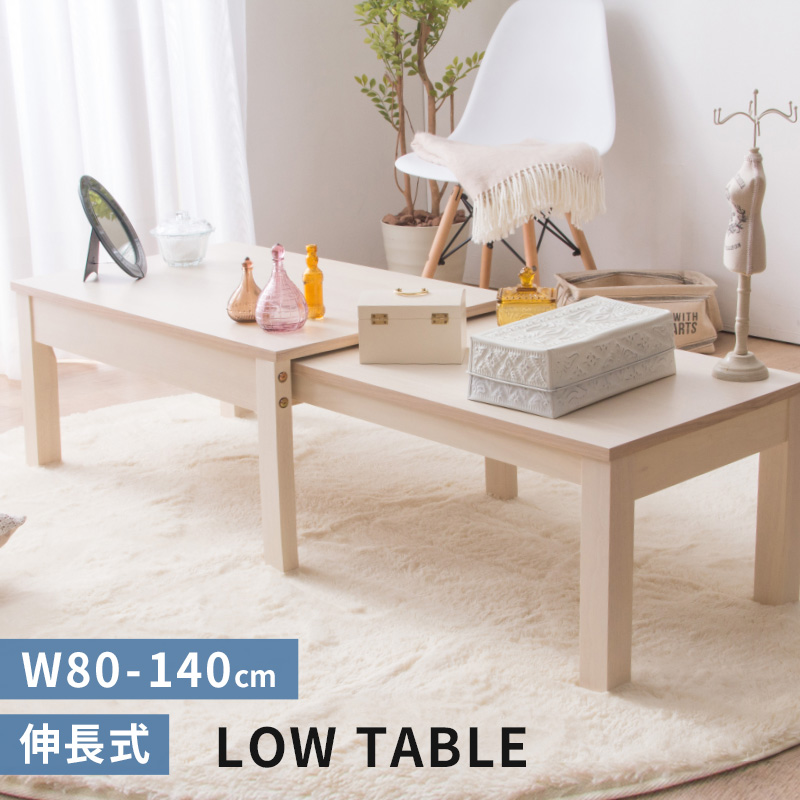 W80 センターテーブル 伸長式センターテーブル 伸縮式 幅80〜140cm