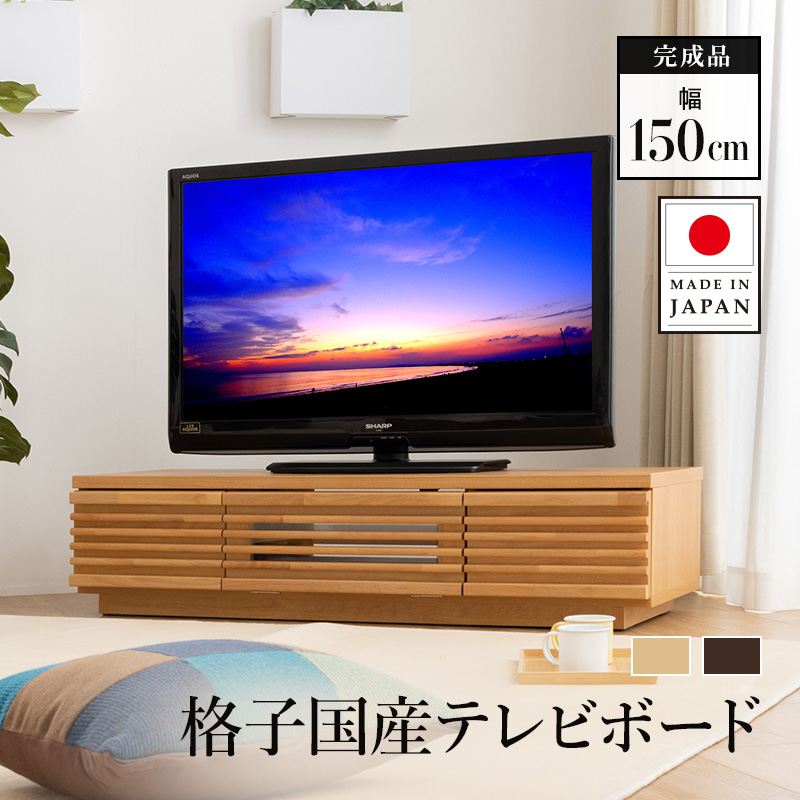 日本製 テレビ台 幅150cm 完成品 テレビボード tvボード モダン