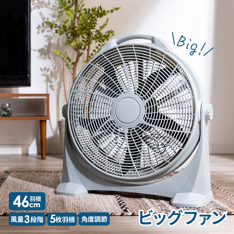 MINT 新商品 扇風機 大型 パワフル 羽根46cm サーキュレーター