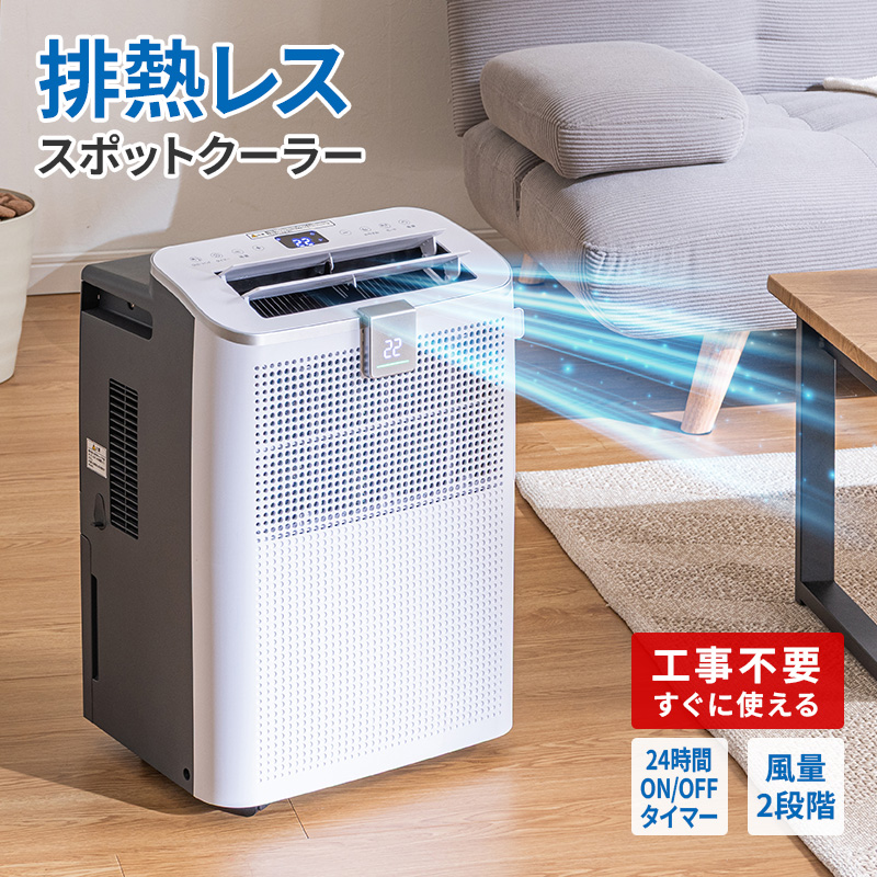 MINT 新商品 排熱レス スポットクーラー 1.0kW 冷房 置き型 家庭用