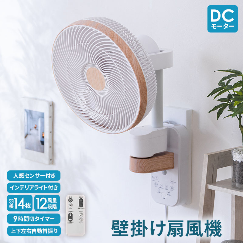 MINT 新商品 壁掛け扇風機 人感センサー インテリアライト DCモーター