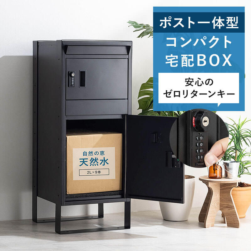 宅配ボックス 置き型ポストスリム コンパクト 宅配ポスト 郵便ポスト ポスト 不在受取 置き配 屋外 戸建 置き型 ダイヤルロック 一戸建て ブラック  : smt : 家具・インテリアのMINT ヤフー店 - 通販 - Yahoo!ショッピング