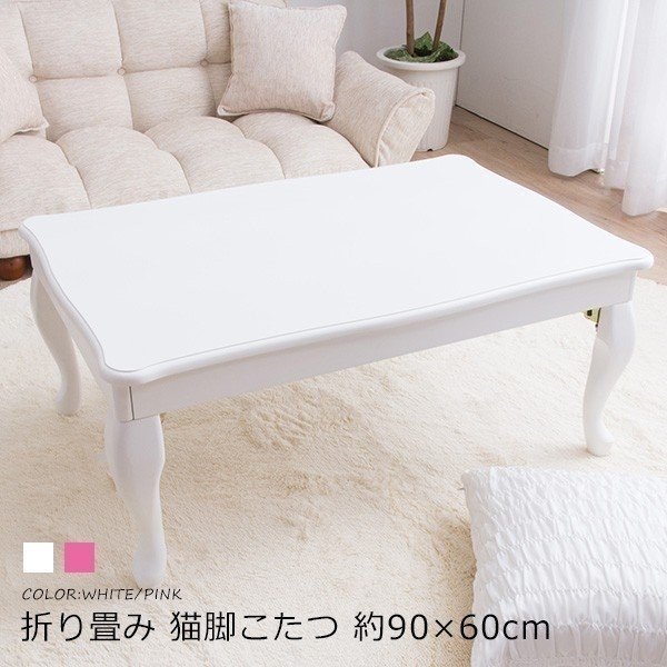 折り畳み猫脚こたつ 約90x60cmこたつ単品 リビングテーブル ロー