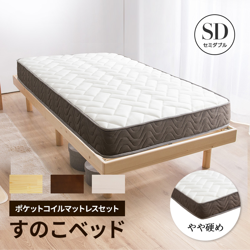 すのこベッド + ポケットコイルマットレスセット セミダブル マットレス付き : svisd-supm : 家具・インテリアのMINT ヤフー店 -  通販 - Yahoo!ショッピング