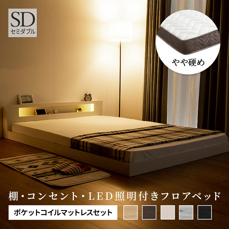棚・コンセント付き フロアベッド ベッド LED照明付き セミダブル+