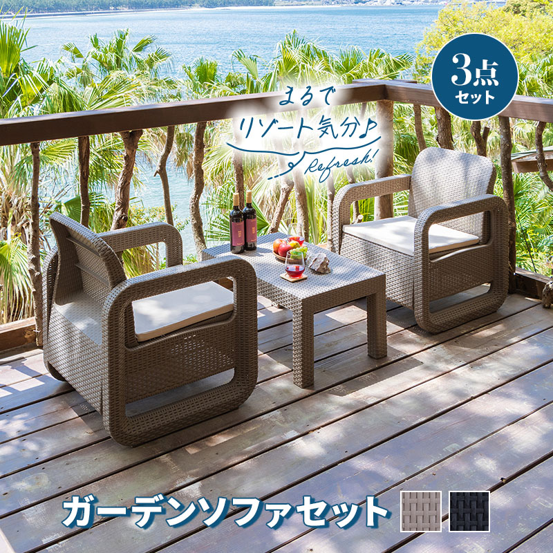 MINT ガーデンセット ソファ テーブル 3点セット ラタン調 ベージュ