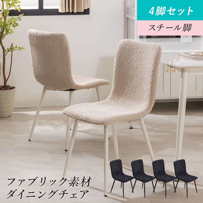 ファブリックチェア  4脚セット ファブリックチェア 4脚セット 【大型宅配便】 DEPOS