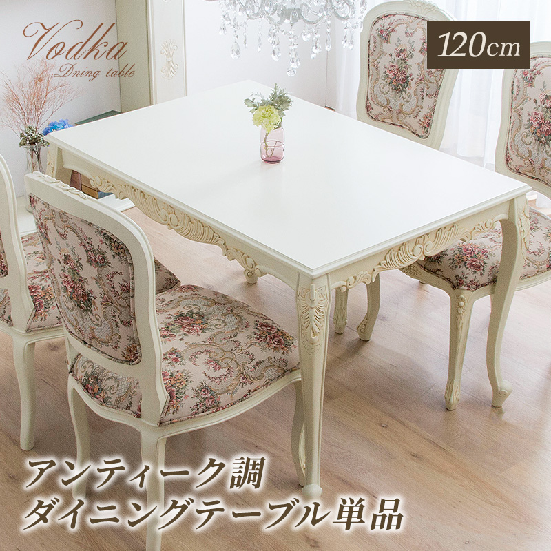 ロココ調　猫足　ダイニングテーブル 楽天市場】【創業祭☆22,200円OFF】 △2025年8月末入荷予定
