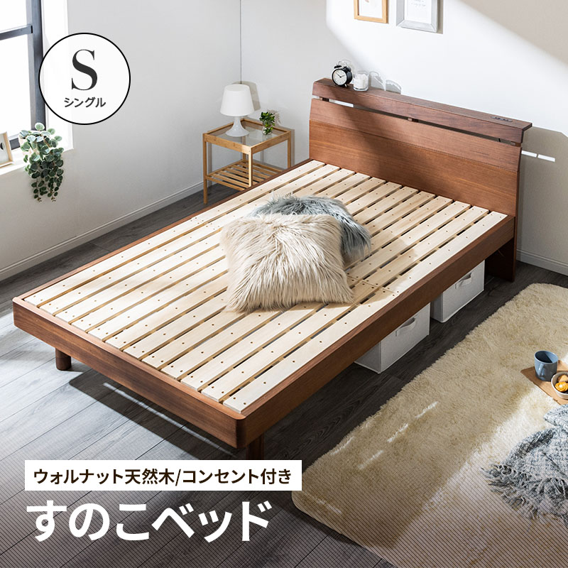 ベッド ウォルナット無垢すのこベッド シングルベッド 棚・コンセント 