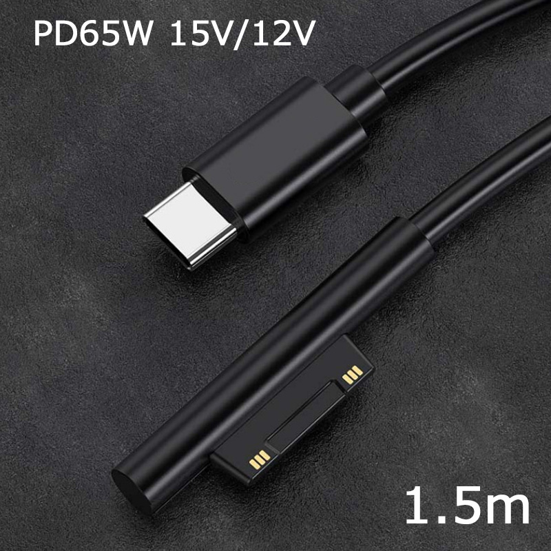 Surface Pro USB-C充電ケーブル PD充電 65W 15V/12V type C