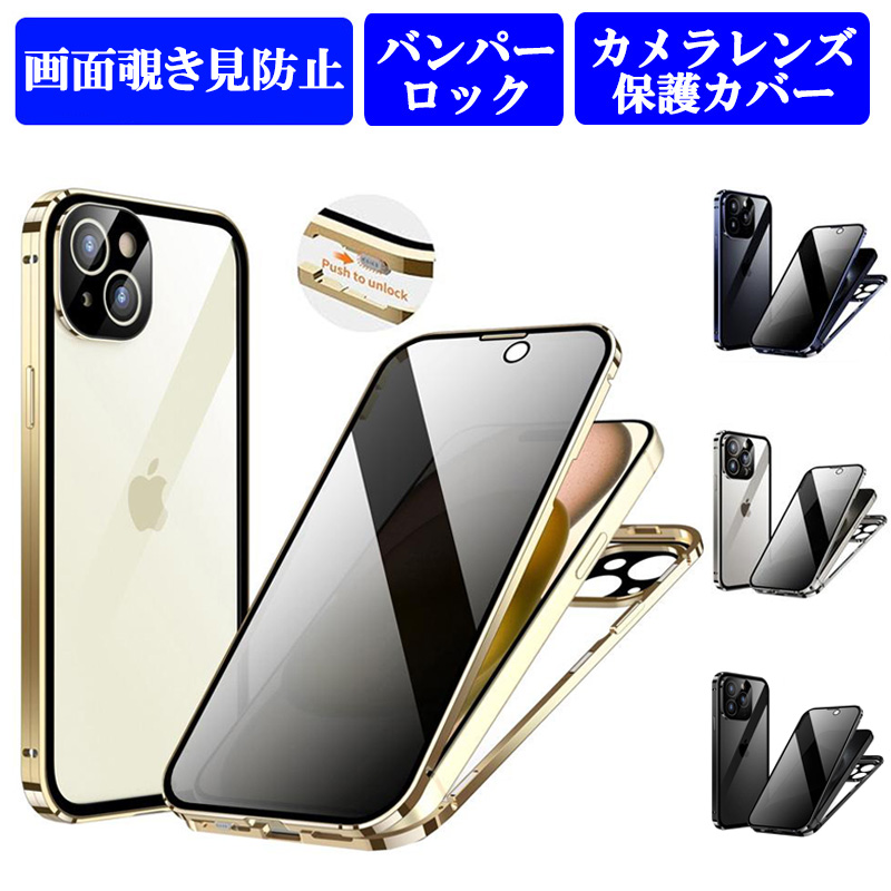 iPhone15 ケース 画面覗き見防止 両面ガラス バンパーロック iPhone
