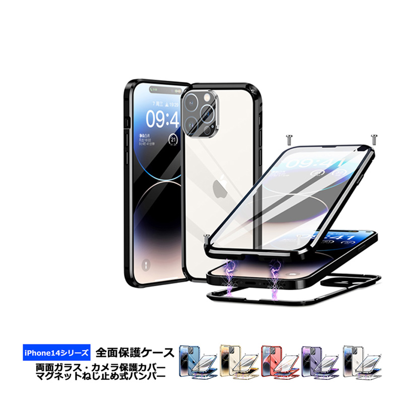 【両面ガラス マグネットねじ止め式】 iPhone14 iPhone14Plus