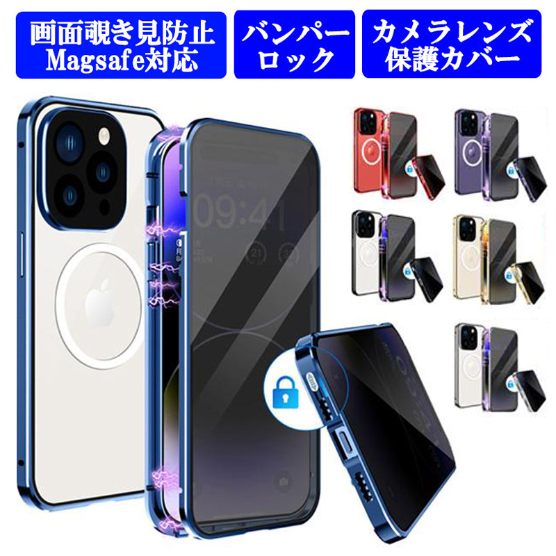iPhone14 ケース 画面覗き見防止 バンパーロック Magsafe対応 iPhone