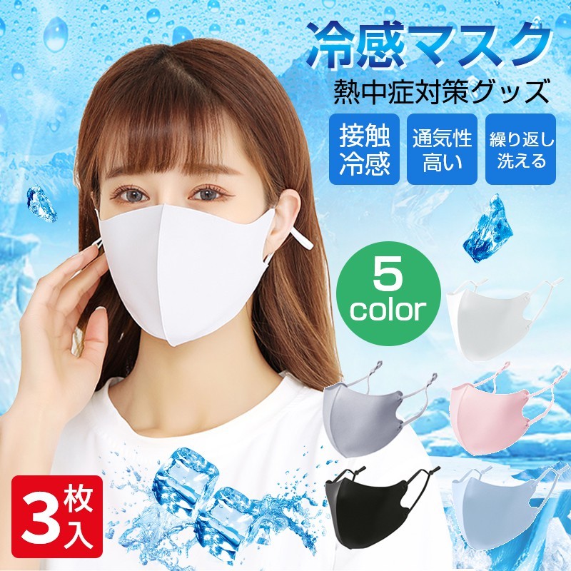 マスク 3枚セット UVカット ひも調整可能 5色展開 男性用 女性用