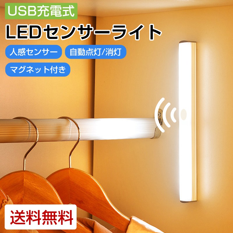 LEDライト 照明 人感 LED 52cm センサーライト フットライト 充電式