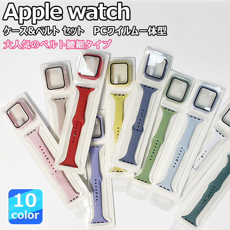 Apple Watch シリコン バンド ケース セット 38mm 40mm 41mm 42mm 44mm