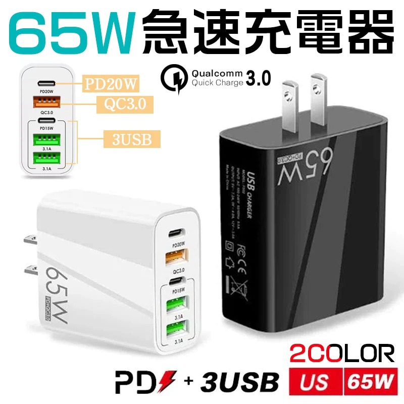 充電器 アダプター 急速充電 65W 5ポート PD 2個口 USB 3個口 3.1A PDアダプター Quick Charge 3.0 USB充電器  ノートパソコン iPhone Android iPad スマホ充電器 : 10001512 : ACCELUMINA - 通販 -  Yahoo!ショッピング