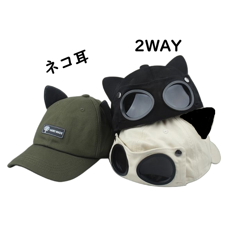 帽子 男女兼用 キャップ 猫耳 3colors M L 2way 野球帽 飛行士 