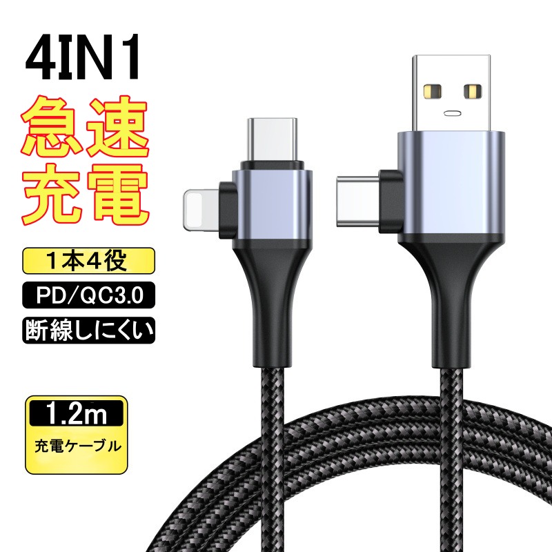 充電ケーブル 4in1 PD 65W USB 急速充電 1.2m 編み込み 断線しにくい USB-C USB-A 1本4役 データ転送 L字型  USBケーブル スマホケーブル スマホ 用 充電 ケーブ : 10001724 : ACCELUMINA - 通販 - Yahoo!ショッピング