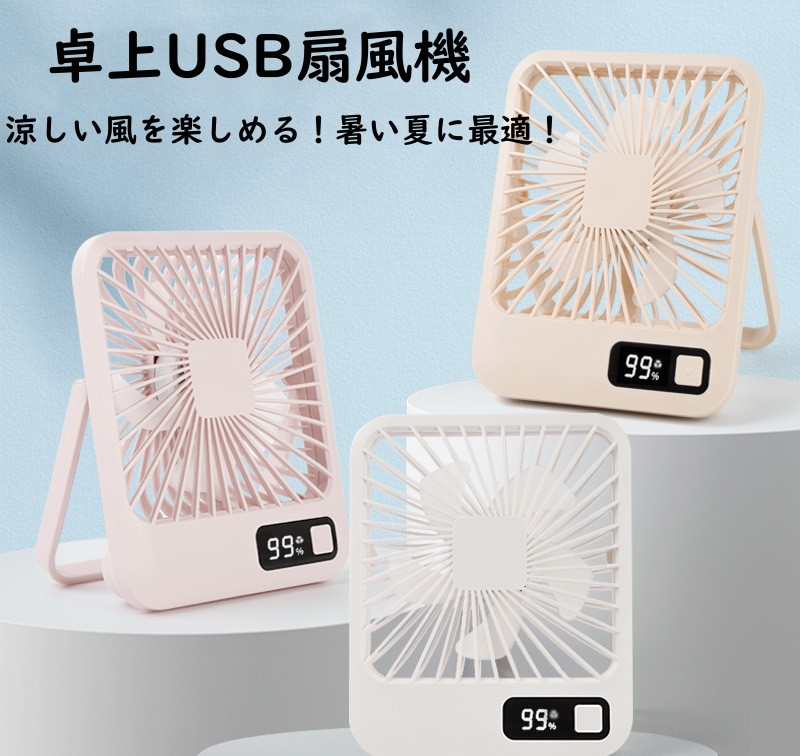 卓上USB扇風機 PSE適合品 3色展開180度回転 省エネ 節電