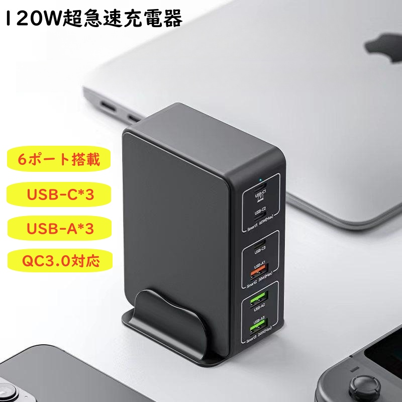 6ポート充電器 アダプター 急速充電 合計120W Quick Charge 3.0 USB PD急速充電器 スタンド付き ロング電源ケーブル Type -C 全機種対応 同時充電 6ポート ACアダ : 10001846 : ACCELUMINA - 通販 - Yahoo!ショッピング