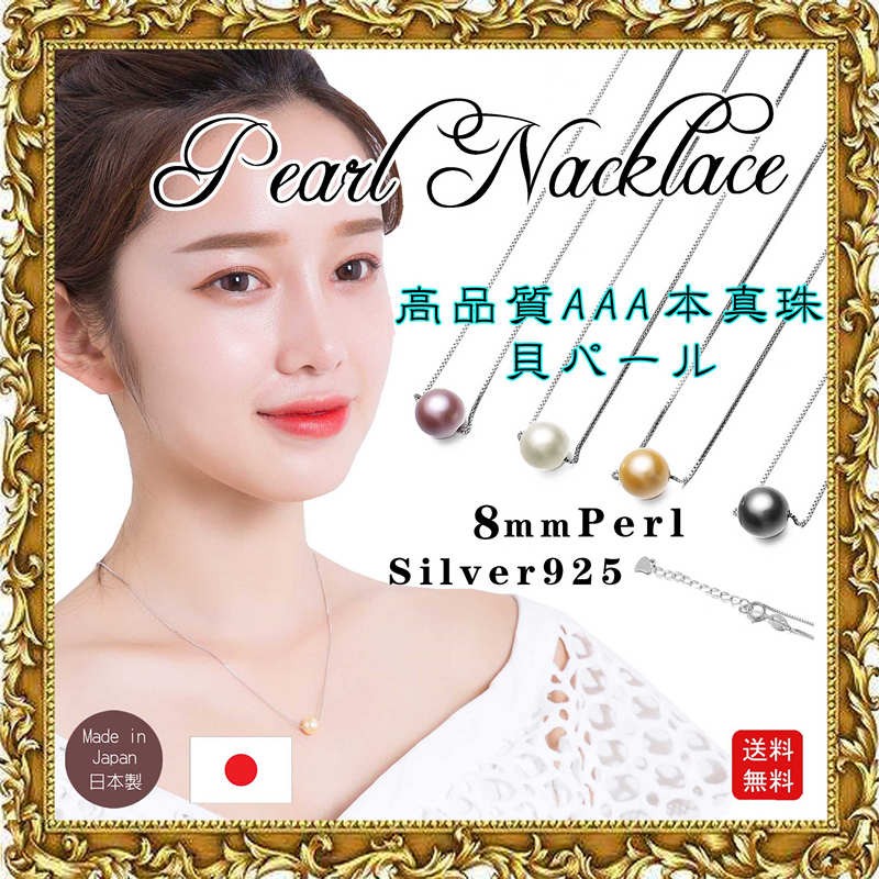 日本製 パールネックレス 1粒 8mm 貝パール 本真珠 大粒 シルバー