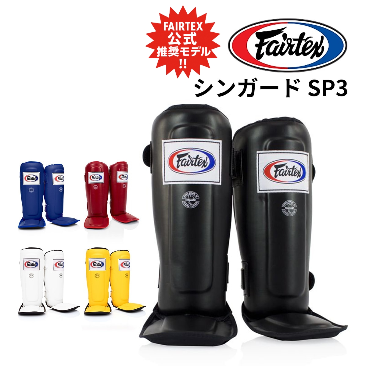 フェアテックス Fairtex シンガード SP3 すね当て ムエタイ キックボクシング 空手 MMA 脚 プロテクター レガース 子供 キッズ 格闘技 スパーリング 脛当て 防具 | 