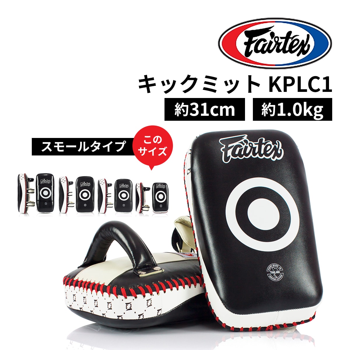 フェアテックス キックミット