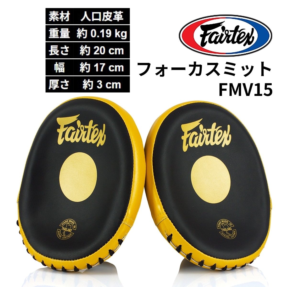 新品 未使用 軽量 小ぶり フェアテックス パンチングミット フォーカスミット フェアテックス FAIRTEX フォーカスミット FMV15 パンチミット 軽量