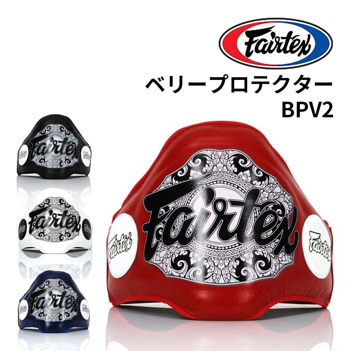 フェアテックス Fairtex BPV2 ボディプロテクター 本革 ベリーパッド